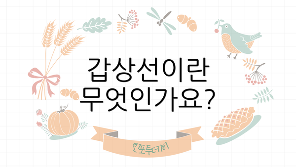 갑상선이란 무엇인가요?