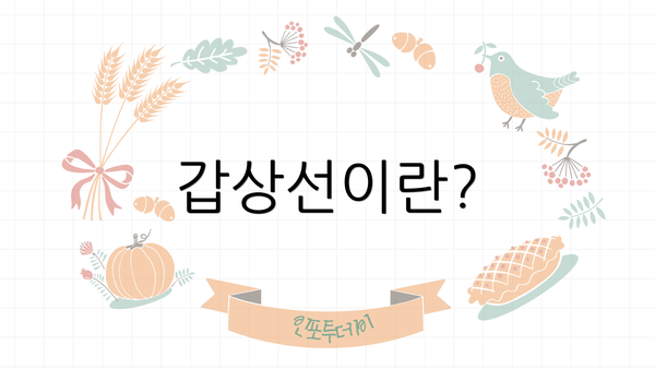 갑상선이란?