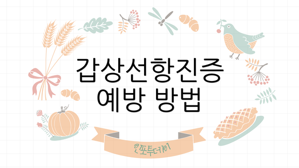 갑상선항진증 예방 방법