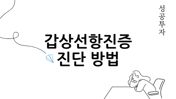 갑상선항진증 진단 방법