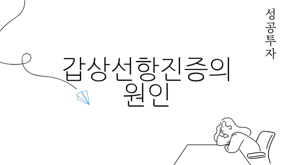 갑상선항진증의 원인