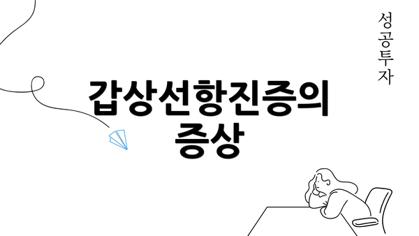 갑상선항진증의 증상
