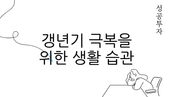 갱년기 극복을 위한 생활 습관