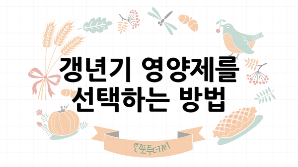 갱년기 영양제를 선택하는 방법