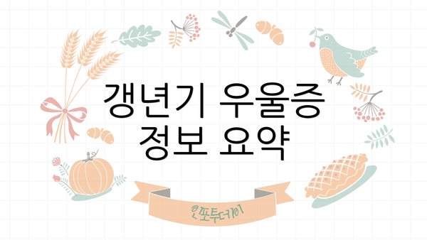 갱년기 우울증 정보 요약