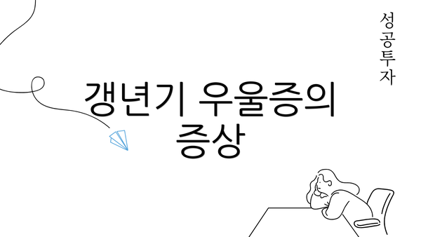 갱년기 우울증의 증상