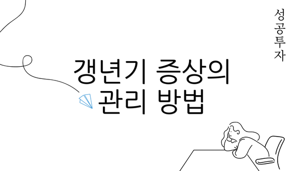 갱년기 증상의 관리 방법