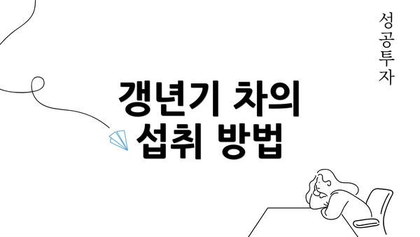 갱년기 차의 섭취 방법