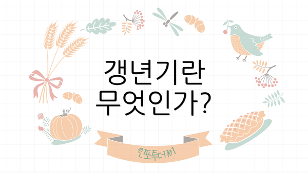 갱년기란 무엇인가?