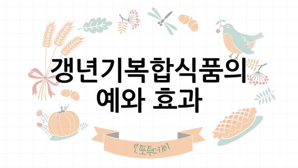 갱년기복합식품의 예와 효과