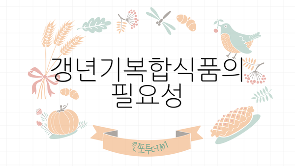 갱년기복합식품의 필요성
