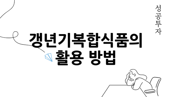 갱년기복합식품의 활용 방법