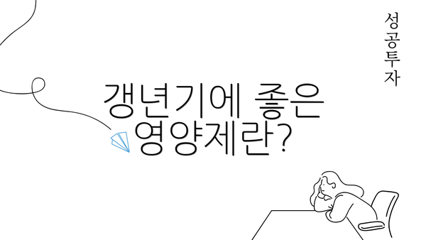 갱년기에 좋은 영양제란?