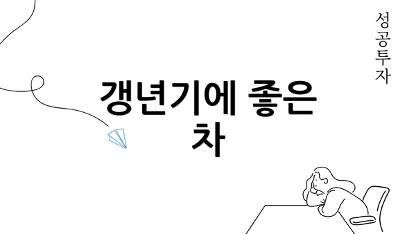 갱년기에 좋은 차