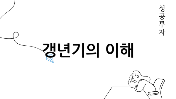 갱년기의 이해