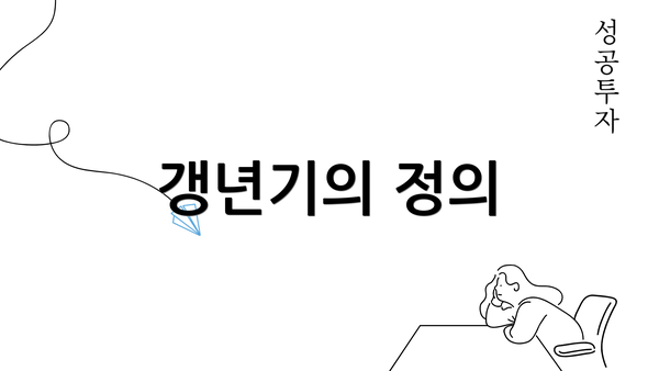 갱년기의 정의