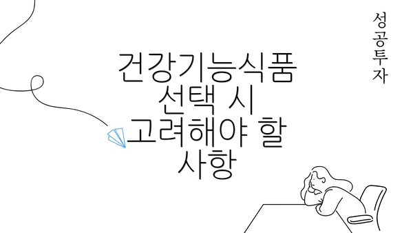 건강기능식품 선택 시 고려해야 할 사항