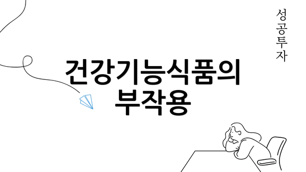 건강기능식품의 부작용