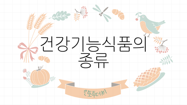 건강기능식품의 종류