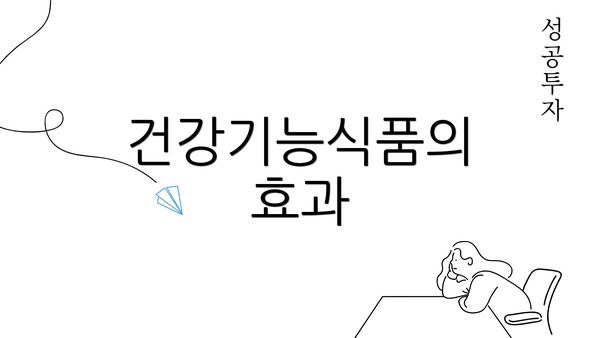건강기능식품의 효과