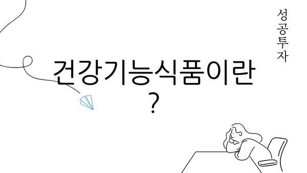 건강기능식품이란?