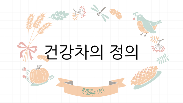 건강차의 정의