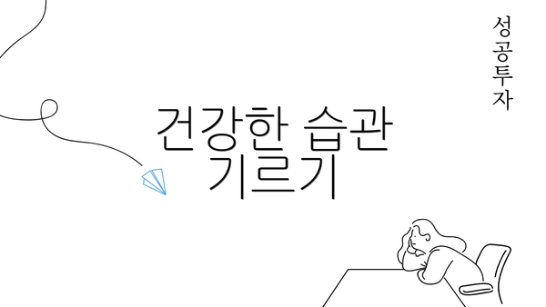 건강한 습관 기르기