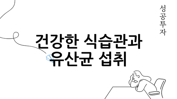 건강한 식습관과 유산균 섭취