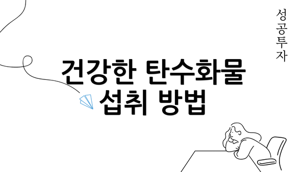 건강한 탄수화물 섭취 방법