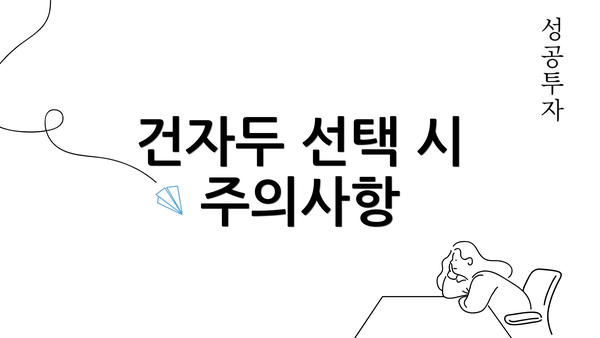 건자두 선택 시 주의사항