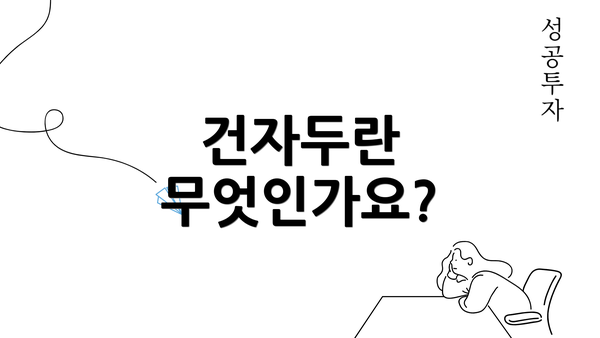 건자두란 무엇인가요?