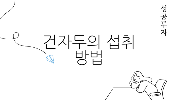 건자두의 섭취 방법