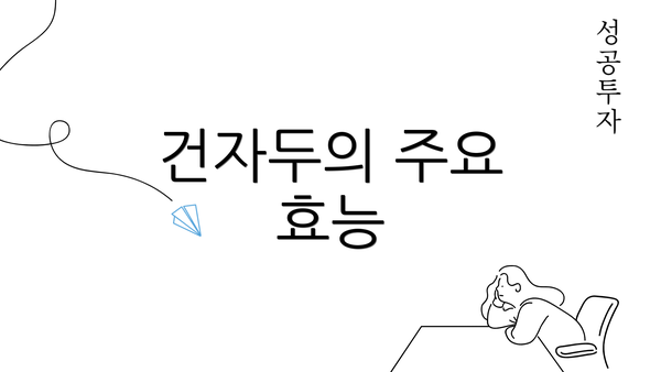건자두의 주요 효능