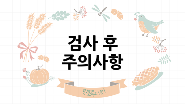 검사 후 주의사항