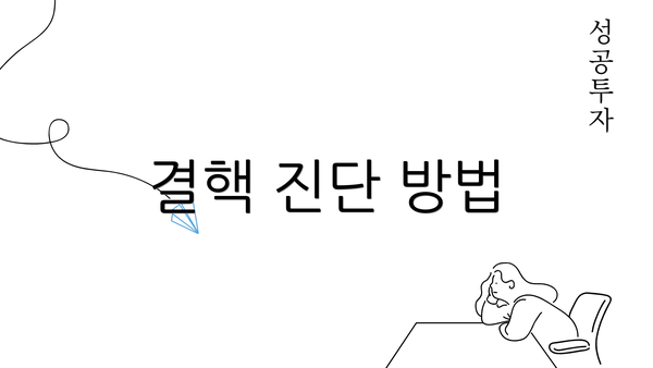 결핵 진단 방법