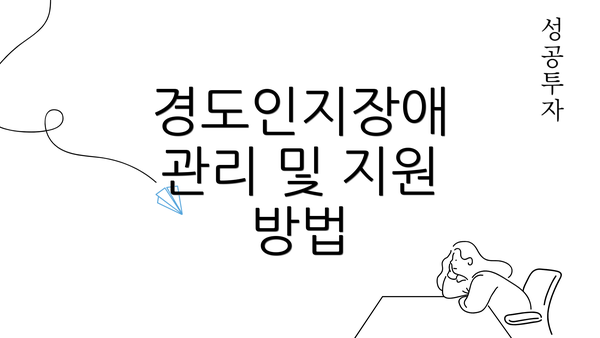 경도인지장애 관리 및 지원 방법