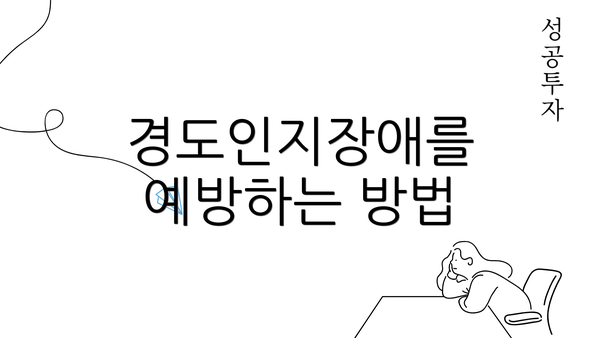 경도인지장애를 예방하는 방법
