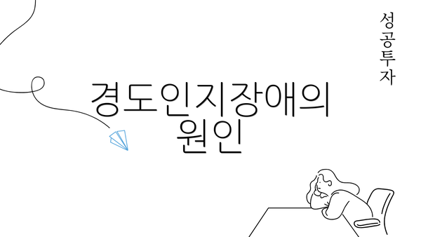 경도인지장애의 원인