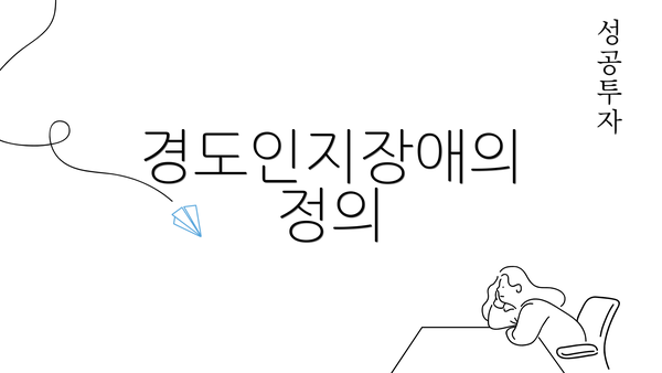 경도인지장애의 정의