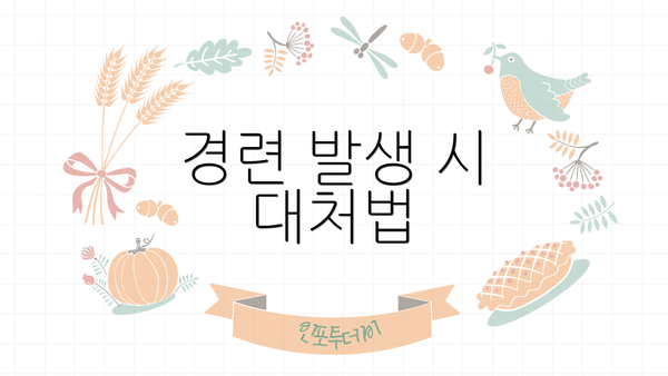 경련 발생 시 대처법