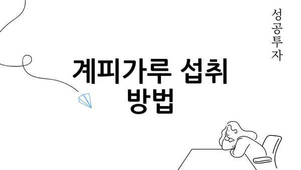 계피가루 섭취 방법