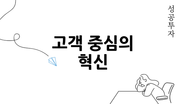 고객 중심의 혁신