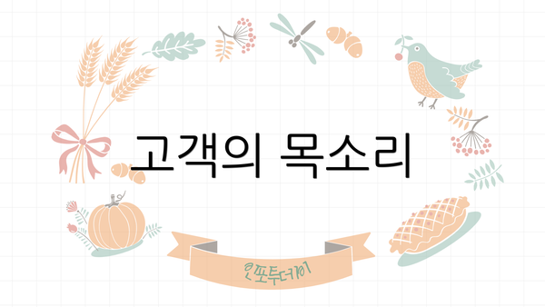 고객의 목소리