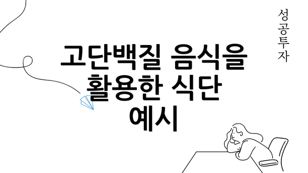 고단백질 음식을 활용한 식단 예시