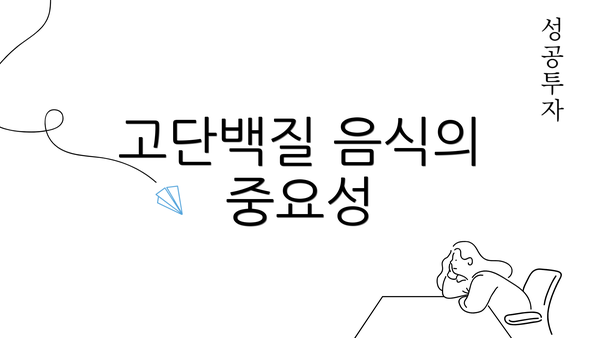 고단백질 음식의 중요성