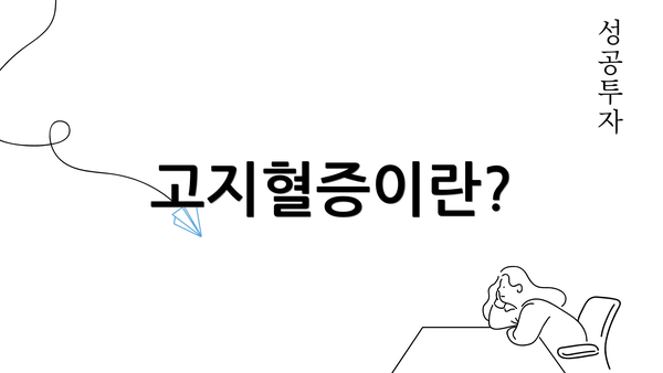 고지혈증이란?