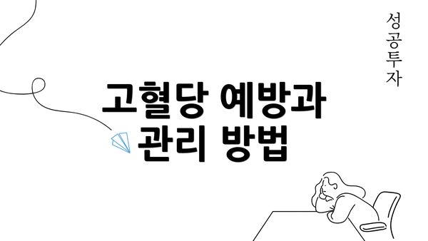 고혈당 예방과 관리 방법