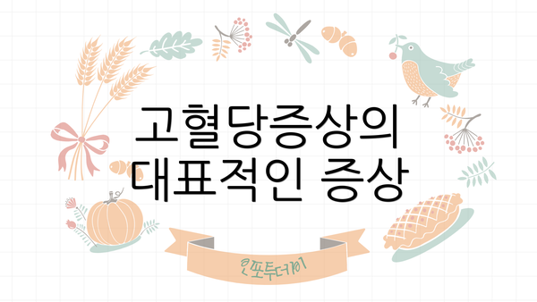 고혈당증상의 대표적인 증상