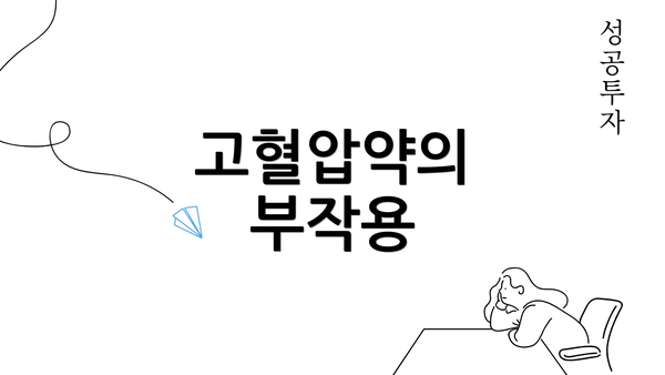 고혈압약의 부작용