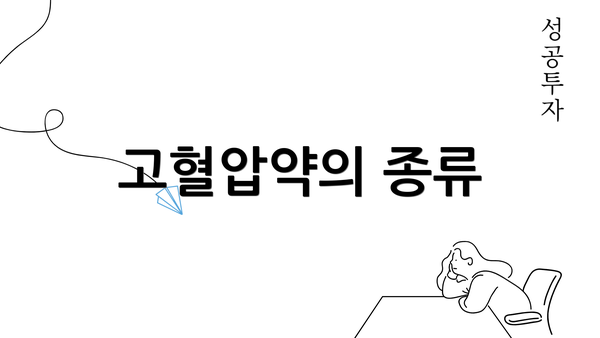 고혈압약의 종류